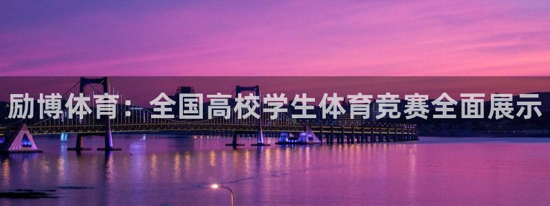 励博体育：全国高校学生体育竞赛全面展示