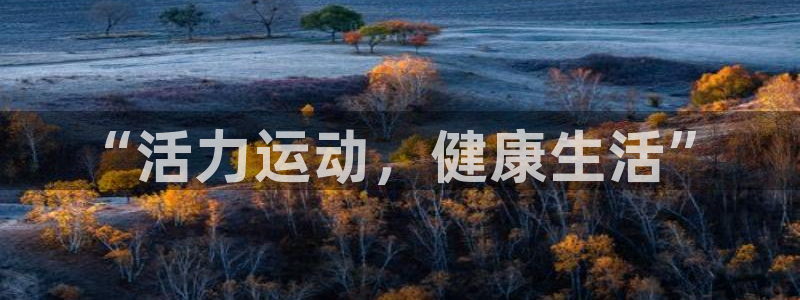“活力运动，健康生活”